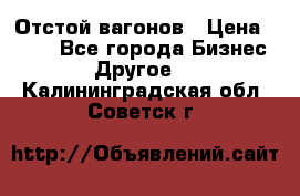 Отстой вагонов › Цена ­ 300 - Все города Бизнес » Другое   . Калининградская обл.,Советск г.